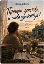 Прощай, детство, и снова здравствуй!
