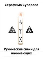 Рунические свечи для начинающих