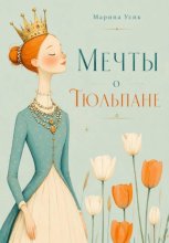 Мечты о Тюльпане