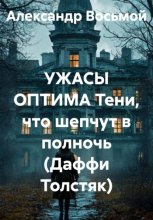 УЖАСЫ ОПТИМА Тени, что шепчут в полночь (Даффи Толстяк)