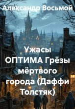 Ужасы ОПТИМА Грёзы мёртвого города (Даффи Толстяк)