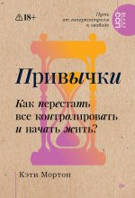 Привычки. Как перестать все контролировать и начать жить?