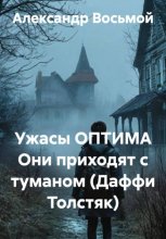 Ужасы ОПТИМА Они приходят с туманом (Даффи Толстяк)