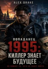 Попаданец. 1995: Киллер знает будущее