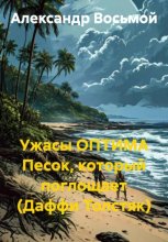 Ужасы ОПТИМА. Песок, который поглощает (Даффи Толстяк)