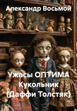 Ужасы ОПТИМА. Кукольник (Даффи Толстяк)