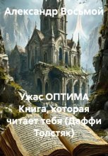 Ужас ОПТИМА. Книга, которая читает тебя (Даффи Толстяк)