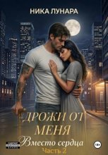 Дрожи от меня. Вместо сердца.