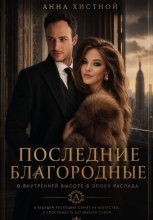 Последние Благородные