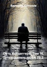 Путь Хайдеггера. Том 16. Путеводитель по GA 73.2