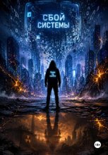 Сбой системы
