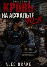 Попаданец. Кровь на асфальте 90-х