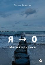 Я - 0. Магия кризиса