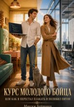 КУРС МОЛОДОГО БОЙЦА, ИЛИ КАК Я ПЕРЕСТАЛ ПЛАКАТЬ И ПОЛЮБИЛ ПИТОН