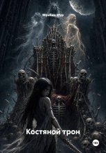 Костяной трон