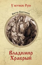Владимир Храбрый