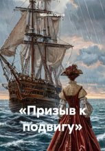 «Призыв к подвигу»