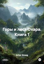 Горы и леса Охара. Книга 1