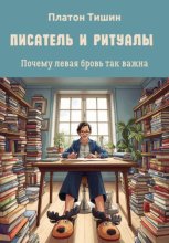 Писатель и ритуалы. Почему левая бровь так важна