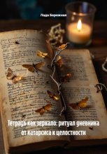Тетрадь как зеркало: ритуал дневника от катарсиса к целостности