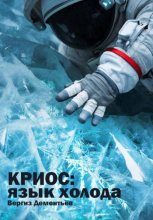 Криос: Язык холода