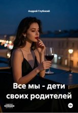 Все мы - дети своих родителей