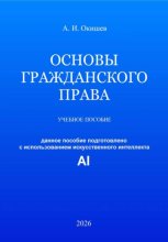 Основы гражданского права