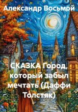 СКАЗКА. Город, который забыл мечтать (Даффи Толстяк)