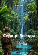 Сердце Звезды
