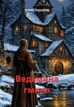 Ведьмина гмина