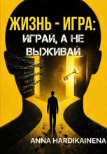 Жизнь — игра: играй, а не выживай