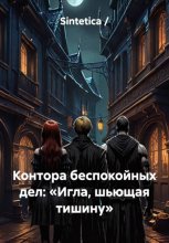 Контора беспокойных дел: «Игла, шьющая тишину»