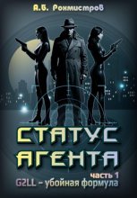 Статус агента. Часть 1.  G2LL – Убойная формула