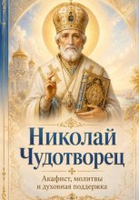 Николай Чудотворец. Помощь в трудные дни. Акафист