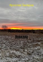 Районный монстр Новелла