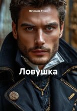 Ловушка