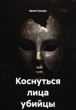 Коснуться лица убийцы