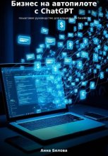 Бизнес на автопилоте с ChatGPT: пошаговое руководство для владельцев бизнеса