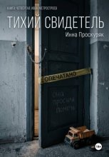 Тихий свидетель