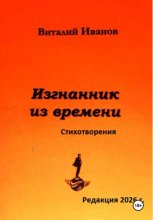 Изгнанник из времени. Стихотворения