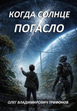 Когда солнце погасло
