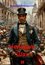Нелидов. Шах и мат