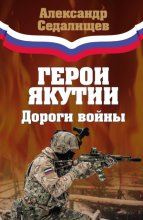 Герои Якутии. Дороги войны