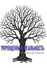 Упрощенная реальность