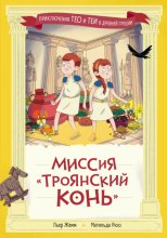 Миссия «Троянский конь»