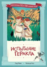 Испытание Геракла