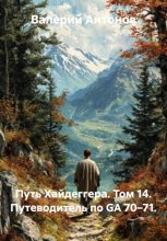 Путь Хайдеггера. Том 14. Путеводитель по GA 70–71
