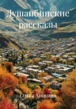 Душанбинские рассказы