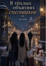 В тёплых объятиях снеговиков
