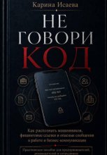 Не говори код